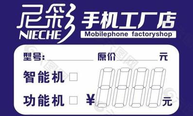 尼彩手機(jī)標(biāo)價簽圖片